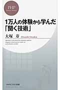 1万人の体験から学んだ「聞く技術」