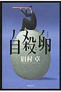 自殺卵