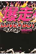 爆走LOVE★BOY 野いちご(文庫)