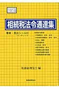 相続税法令通達集 平成25年度版