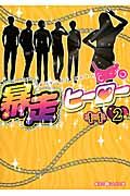 暴走ヒ-ロ- 2(文庫)