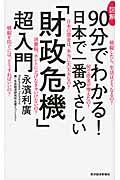図解90分でわかる!日本で一番やさしい「財政危機」超入門