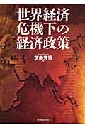 世界経済危機下の経済政策