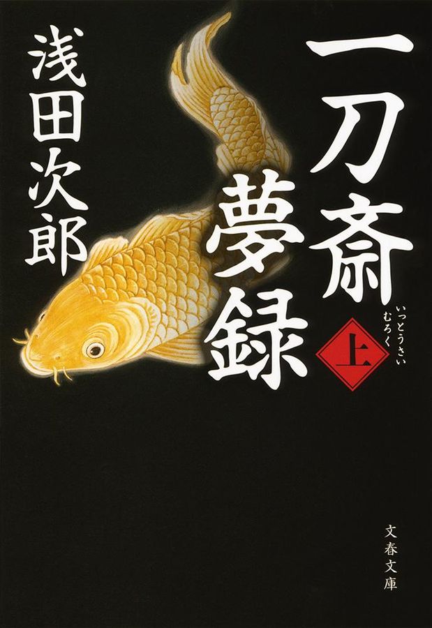 一刀斎夢録 上 (文庫)