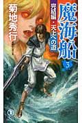 魔海船 3(完結編) NON NOVEL 1010