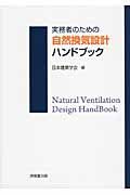 実務者のための自然換気設計ハンドブック