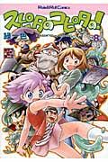 スピタのコピタの! 8 Role & roll comics