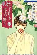 花よりも花の如く 第12巻