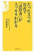 たった3つの公式で「決算書」がスッキリわかる