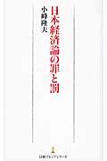 日本経済論の罪と罰