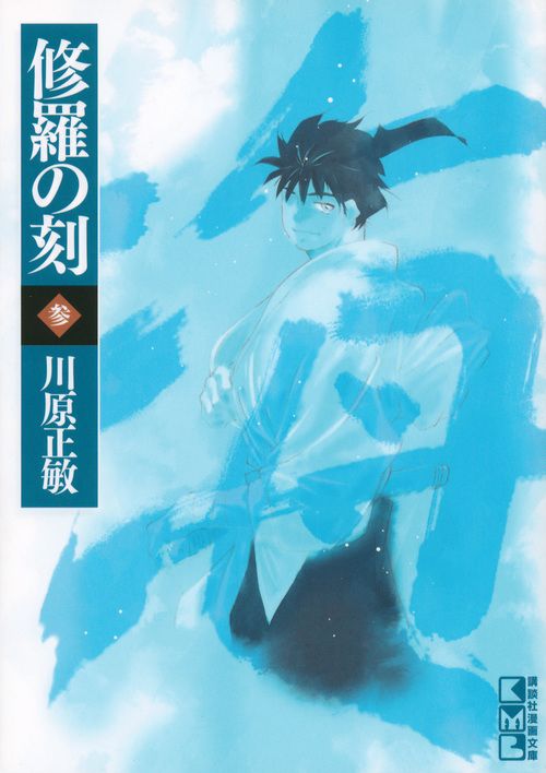 修羅の刻 3(文庫)