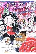あおにの空に竜は哭く 1