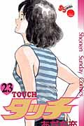 タッチ 23(完全復刻版)
