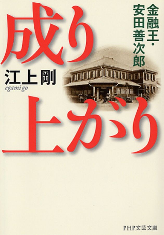 成り上がり PHP文芸文庫 え1-3(文庫)