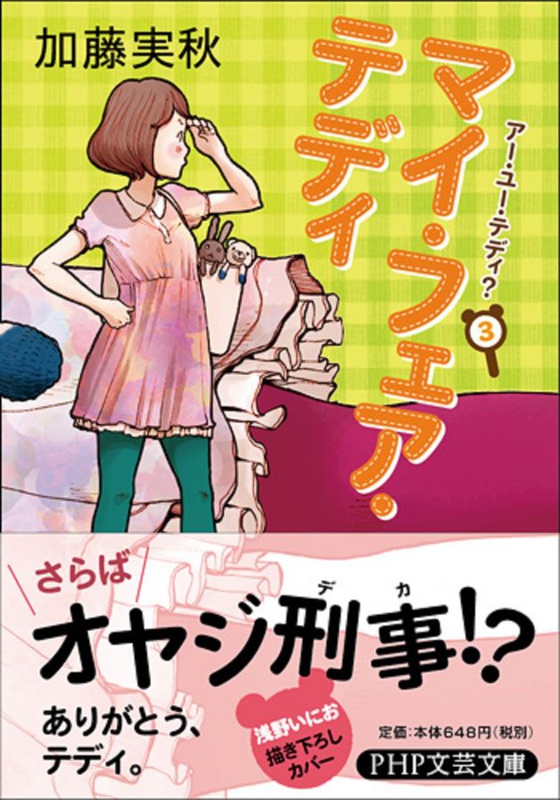 マイ・フェア・テディ PHP文芸文庫 か1-3(文庫)