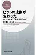 ヒットの法則が変わった