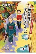無花果の実のなるころに 創元推理文庫 430-11(文庫)