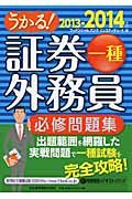 うかる!証券外務員一種必修問題集 2013-2014年版