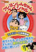 クレヨンしんちゃんスペシャル ファミリ-&幼稚園編