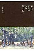 美しい風景の中の住まい学