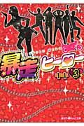 暴走ヒ-ロ- 3(文庫)