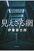 見えざる網