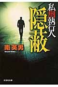 隠蔽(文庫)