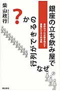 銀座の立ち飲み屋でなぜ行列ができるのか?