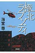 極北ラプソディ(文庫)