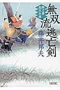 無双流逃亡剣 朝日時代小説文庫(文庫)