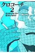 クロコーチ 2 ニチブンコミックス
