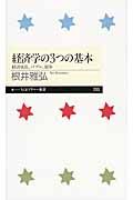 経済学の3つの基本 ちくまプリマ-新書 203