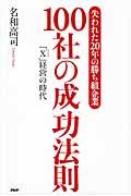 失われた20年の勝ち組企業100社の成功法則
