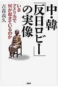 中・韓「反日ロビ-」の実像