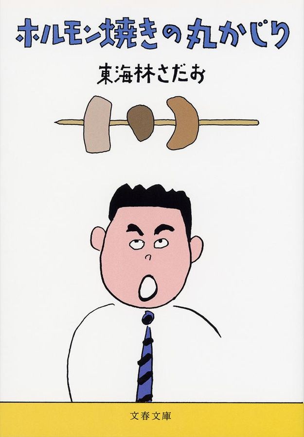 ホルモン焼きの丸かじり(文庫)