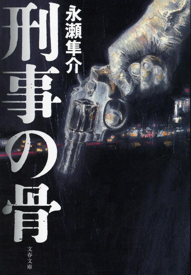 刑事の骨(文庫)