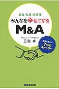 会社・社員・お客様みんなを幸せにするM&A