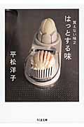 はっとする味 ちくま文庫 ひ14-3(文庫)
