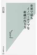世界で最もイノベ-ティブな組織の作り方 光文社新書 665