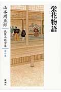 山本周五郎長篇小説全集 第6巻
