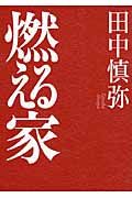 燃える家