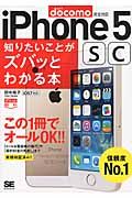 iPhone 5 sc知りたいことがズバッとわかる本 ポケット百科