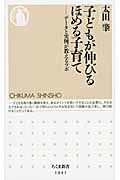 子どもが伸びるほめる子育て ちくま新書 1041