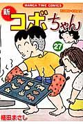 新コボちゃん 27 まんがタイムコミックス