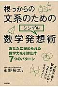 根っからの文系のためのシンプル数学発想術