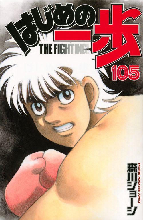 はじめの一歩 105 少年マガジンKC