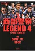 西部警察LEGEND 4