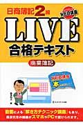 日商簿記2級LIVE合格テキスト商業簿記