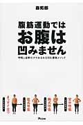 腹筋運動ではお腹は凹みません