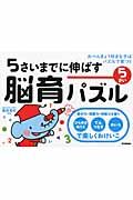 5さいまでに伸ばす脳育パズル 5さい